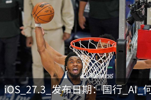 iOS 27.3 发布日期：国行 AI 何时来？