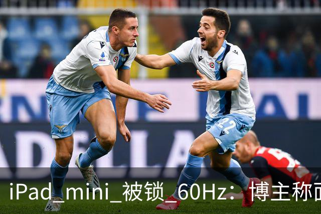 iPad mini 被锁 60Hz：博主称面板支持 120Hz，供应链却说没这回事