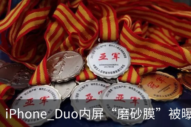 iPhone Duo内屏“磨砂膜”被曝徒手撕除后成普通亮面屏，折叠痕明显，客服回应：若损坏官方换新需398元，不建议私自拆解